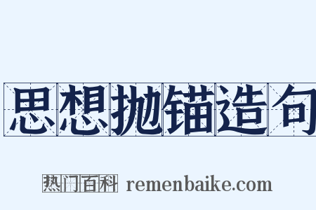 思想抛锚造句是什么意思的图片